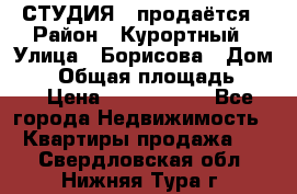 СТУДИЯ - продаётся › Район ­ Курортный › Улица ­ Борисова › Дом ­ 8 › Общая площадь ­ 19 › Цена ­ 1 900 000 - Все города Недвижимость » Квартиры продажа   . Свердловская обл.,Нижняя Тура г.